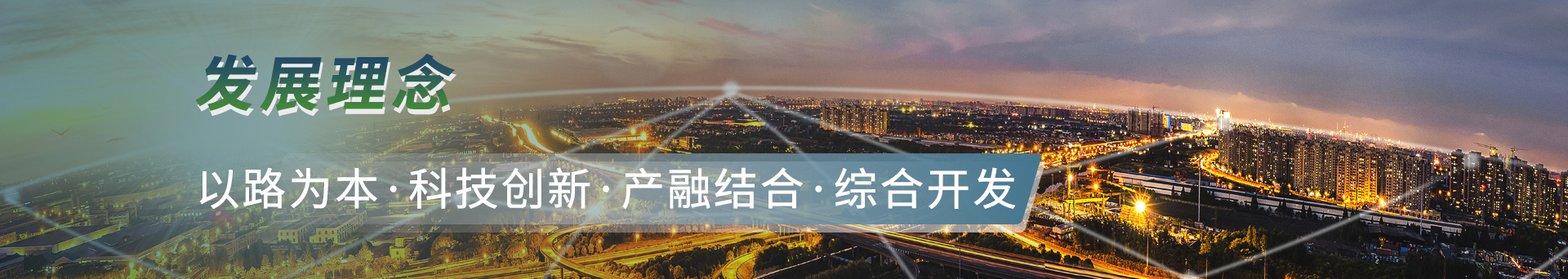 發(fā)展理念：以路為本，科技創(chuàng)新，產融結合，綜合開發(fā)