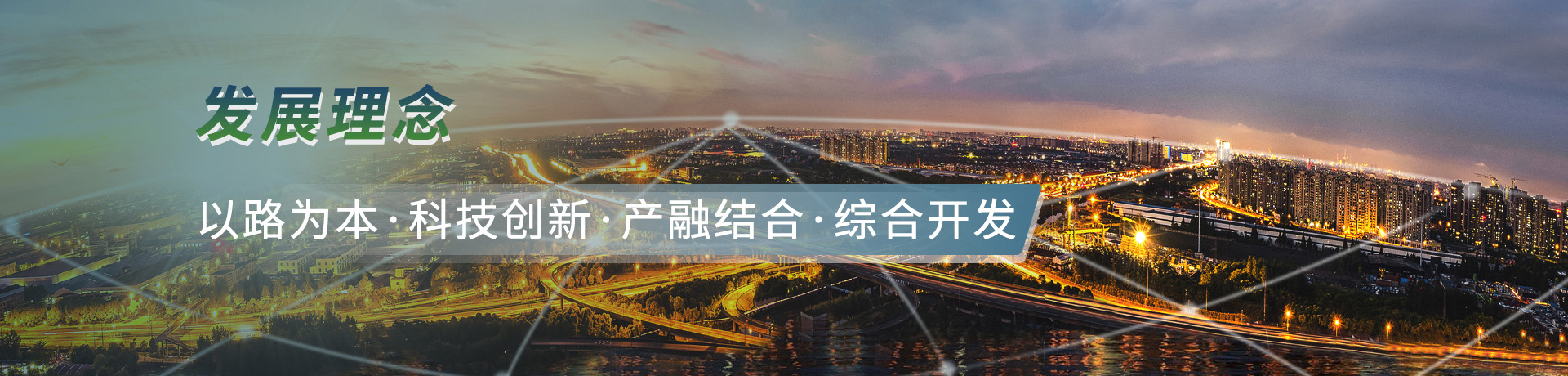 發(fā)展理念:以路為本，科技創(chuàng)新，產(chǎn)融結(jié)合，綜合開(kāi)發(fā)
