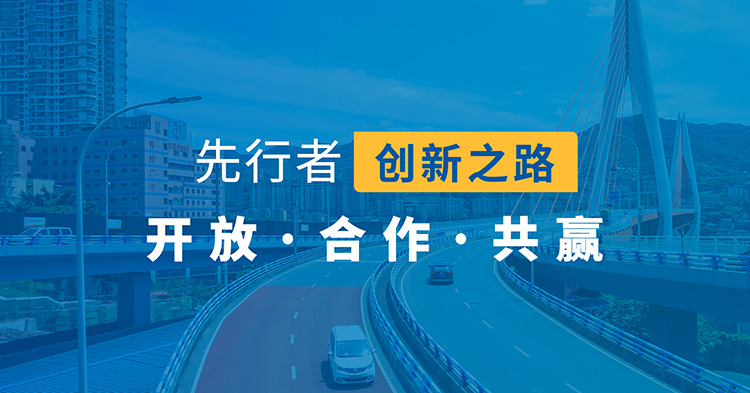 先行者創(chuàng)新之路，開(kāi)放，合作，共贏(yíng)