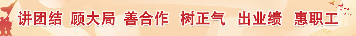 講團(tuán)結(jié)顧大局善合作樹(shù)正氣出業(yè)績(jī)惠職工