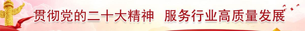 貫徹黨的二十大精神服務(wù)行業(yè)高質(zhì)量發(fā)展
