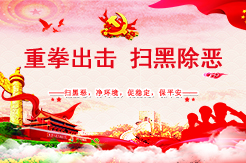 重拳出擊掃黑除惡